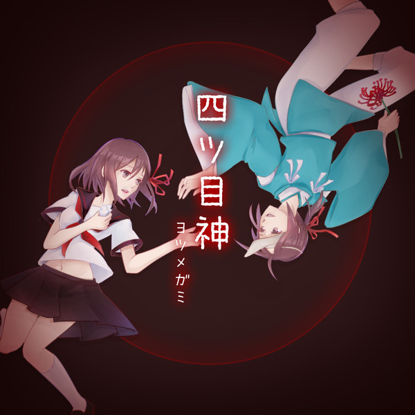 四ツ目神