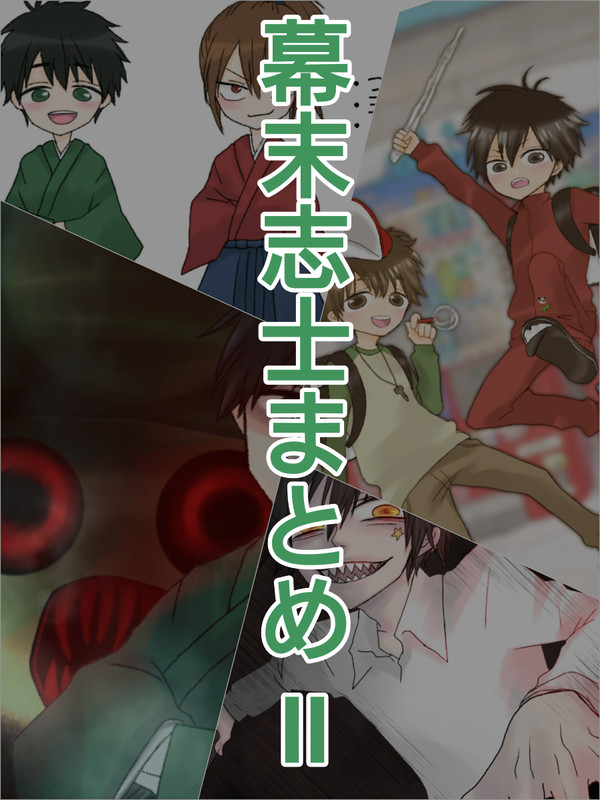 幕末志士まとめⅡ