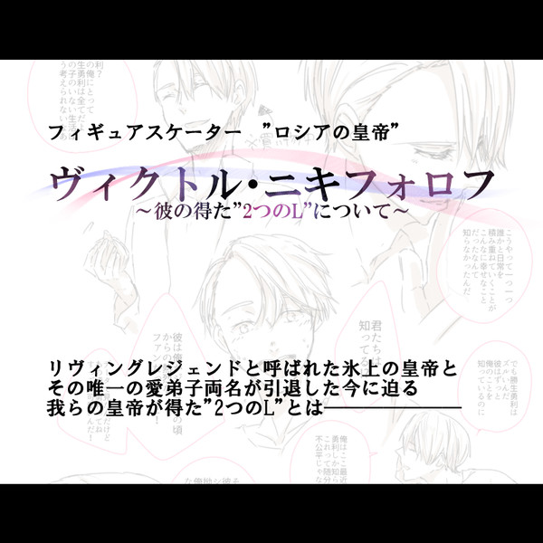 ～彼の得た”2つのL”について～