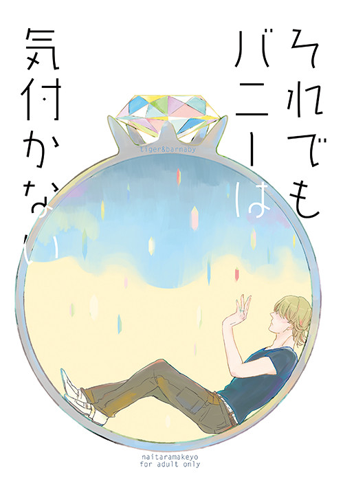 web再録　それでもバニーは気付かない