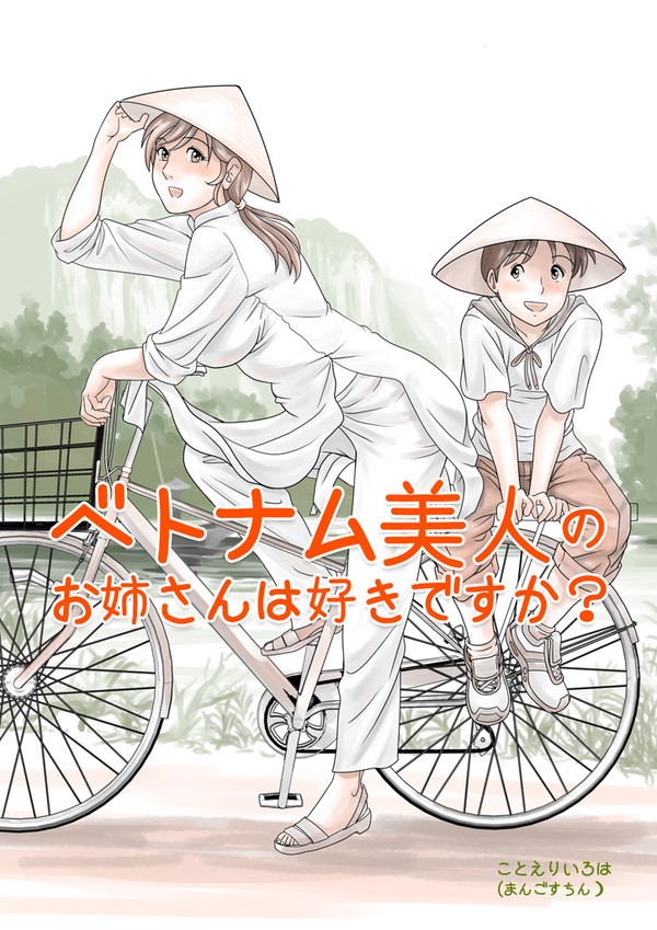マンガ「ベトナム美人のお姉さんは好きですか？」完成!