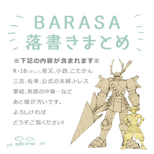 BASARA落書きつめ②