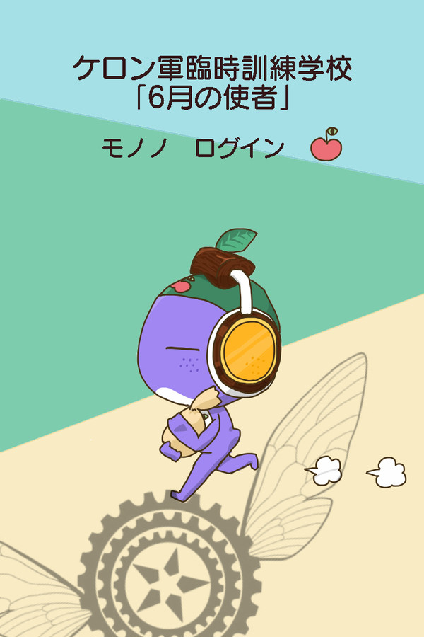 【6月の使者】これはまだ戯れ