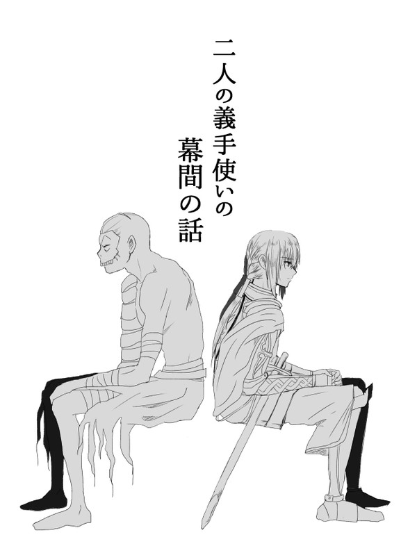 【FGO6章】二人の義手使いの幕間の話【6章バレ注意】 - 1/18