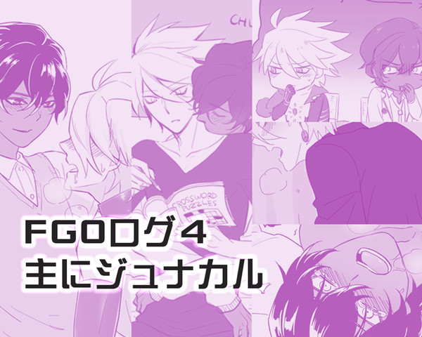【FGO】ジュナカルまとめ その4【R-18腐】