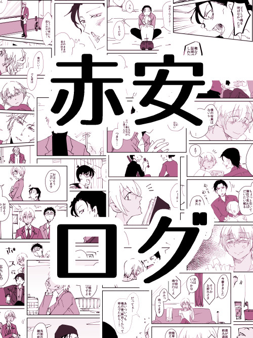 赤安ログ8