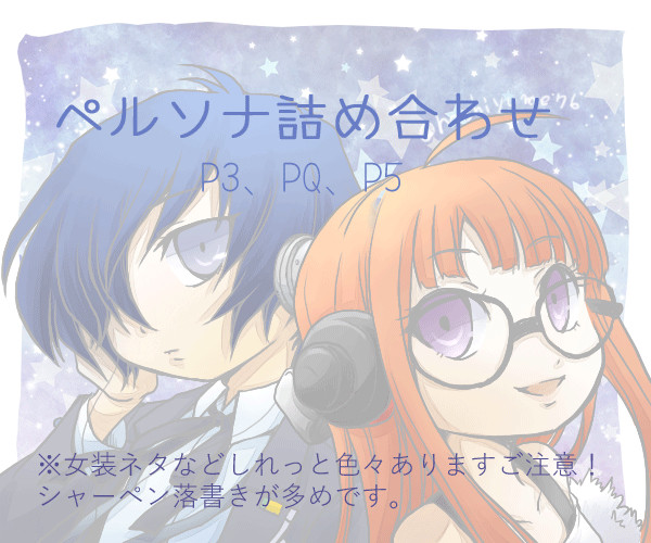 ペルソナ詰め合わせ