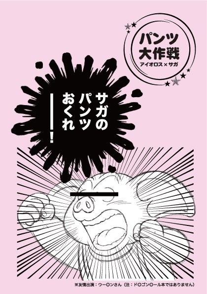 【6/11　パラ銀24】新刊（その２）サガのパンツ本（ロスサガ）