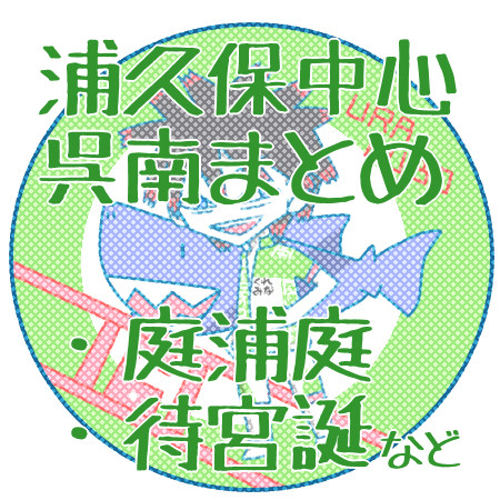 呉南お絵かきまとめ