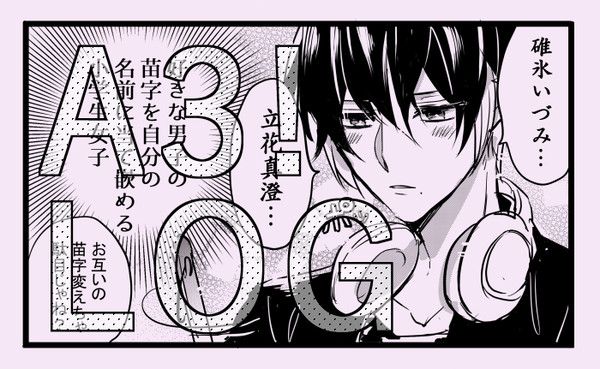 A3ログ