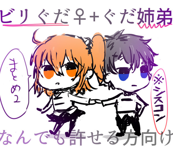 ビリぐだ♀まとめ