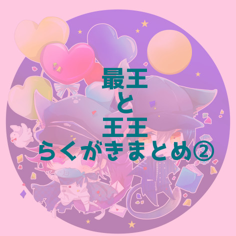 らくがきまとめ②