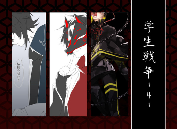 学生戦争4