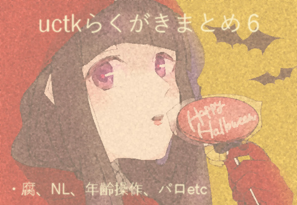 uctkらくがきまとめ６