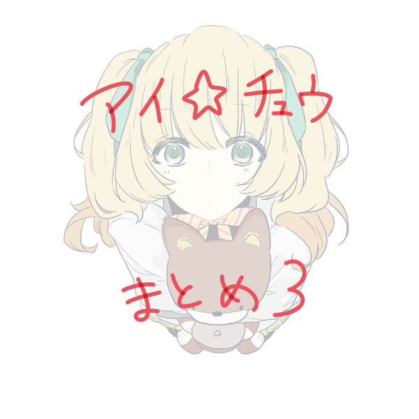 アイチュウまとめ ３