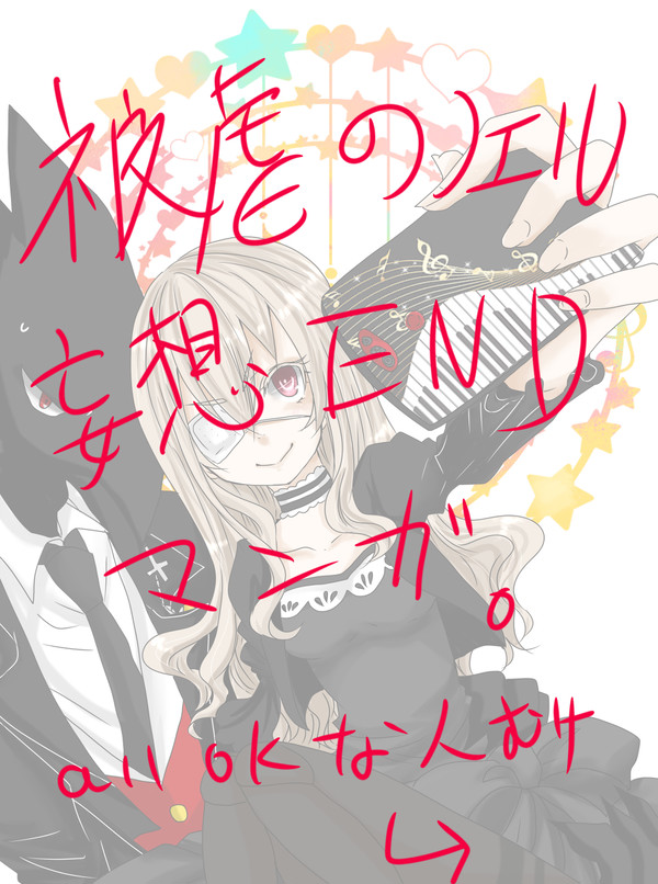 【ネタバレ有？】被虐のノエル妄想ＥＮＤ漫画