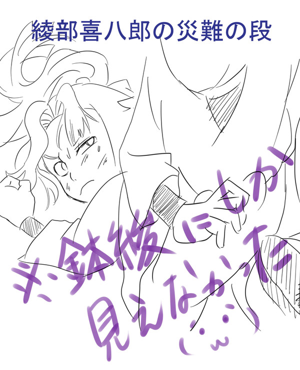 綾部喜八郎の災難が…