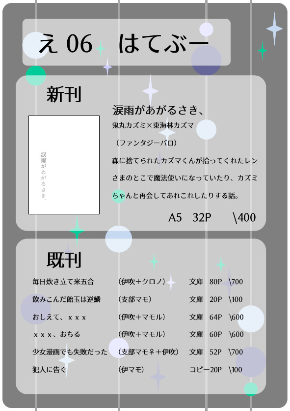 スタンドアップ！24　お品書き【え06　はてぶー】
