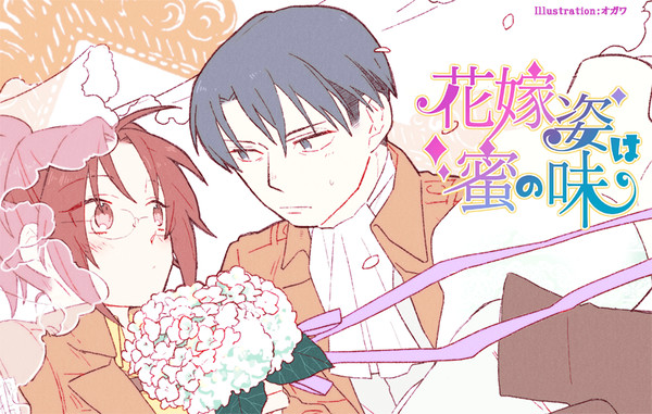 【メガ恋7】リヴァハン無配SS『花嫁姿は蜜の味』