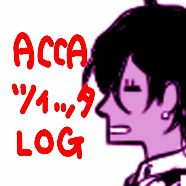 ACCAログ1(ほぼグロリー)