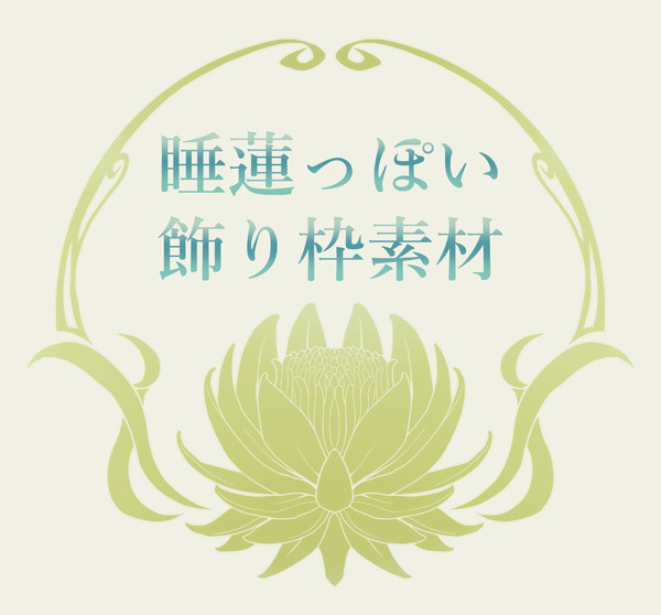 睡蓮っぽい飾り枠素材