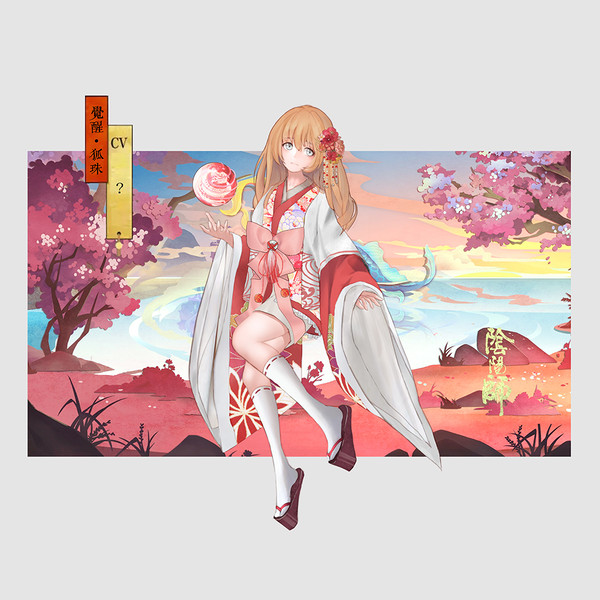 狐珠