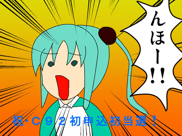 Ｃ９２初当選記念の超絶雑な絵