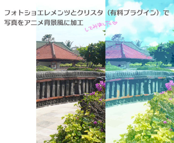 写真をアニメ背景風に加工