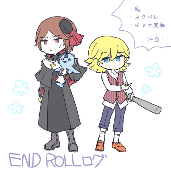 【腐】エンドロ落書きログ