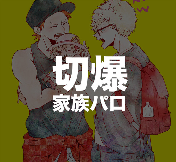 切爆家族パロ