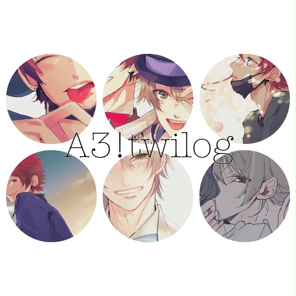 A3!ついろぐ③