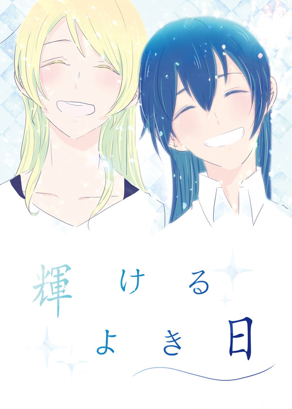 輝けるよき日