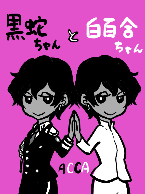 黒蛇ちゃんと白百合ちゃん