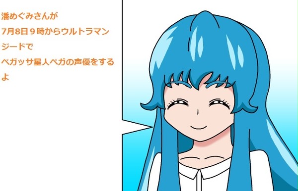 潘めぐみさんウルトラマンジードに出演