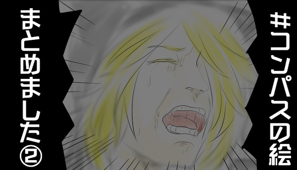 コンパスまとめ②