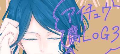 アイチュウLOG3≪腐有≫