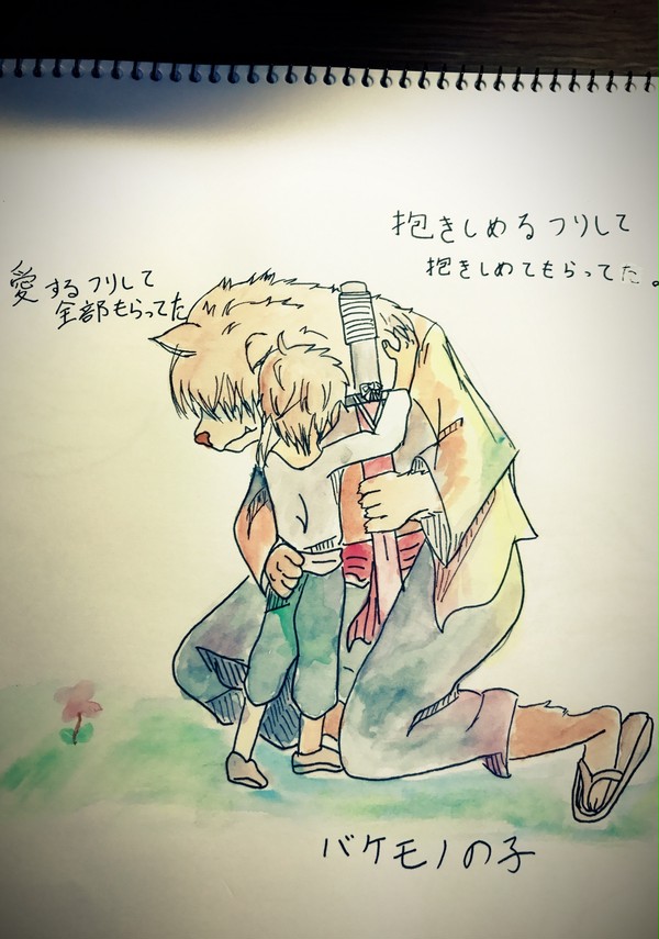 バケモノの子