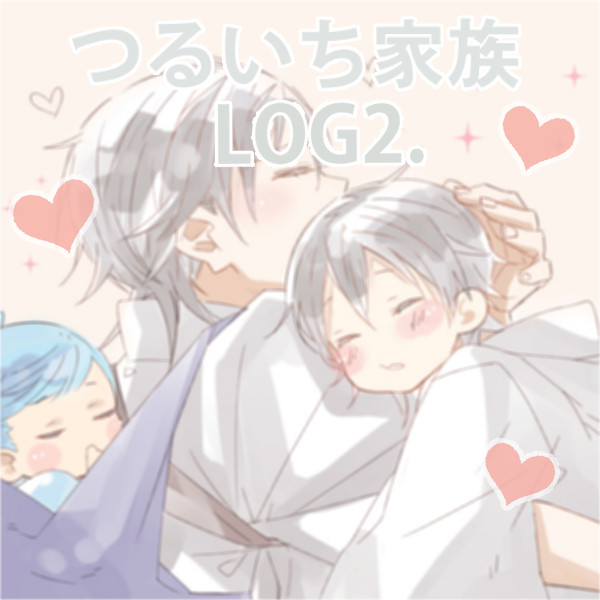 つるいち家族LOG2.