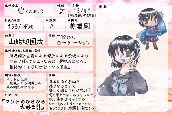私が還る日の碧審神者設定