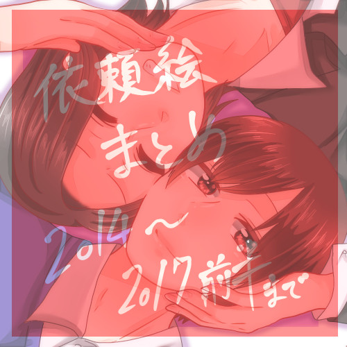 依頼絵まとめ①