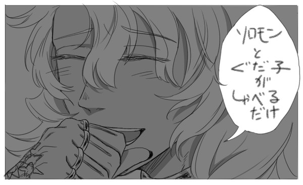 ねえソロモン