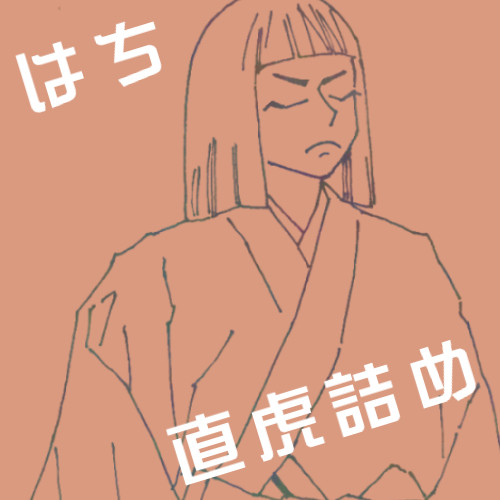 直虎詰め　はち