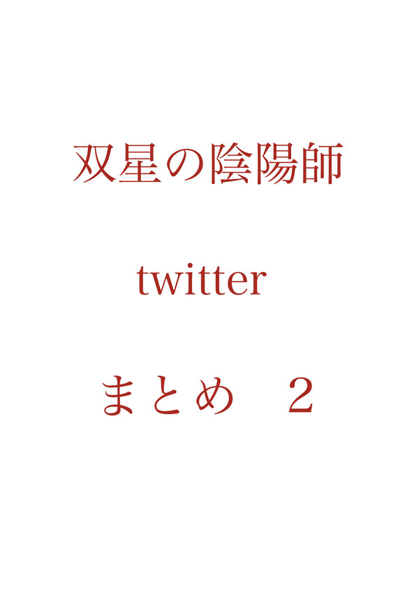 双星 twitterまとめ