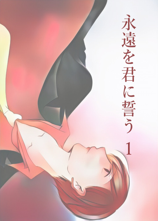永遠を君に誓う 1