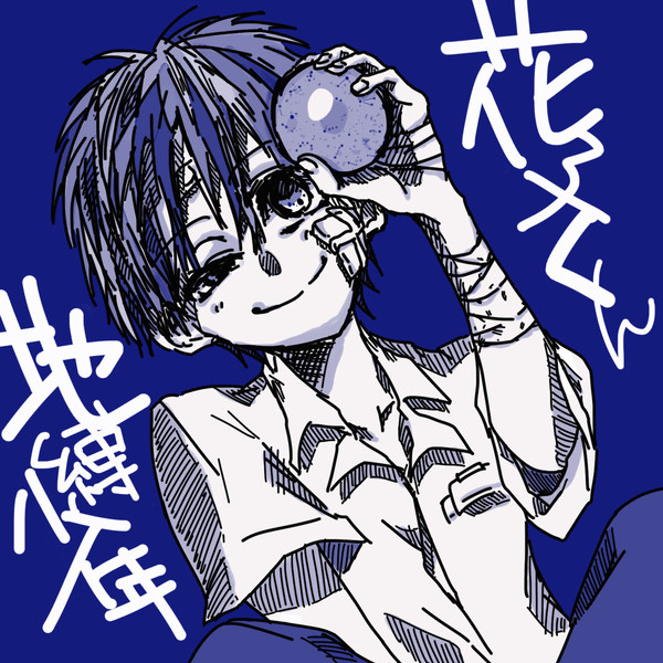 花子くん