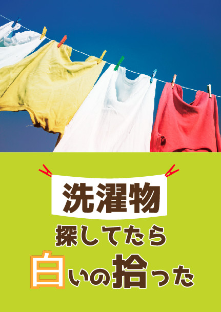 【新刊サンプル】洗濯物探してたら白いの拾った