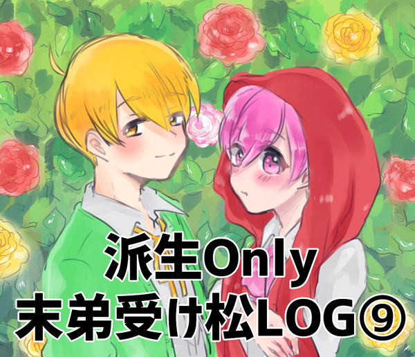 派生松LOG⑨