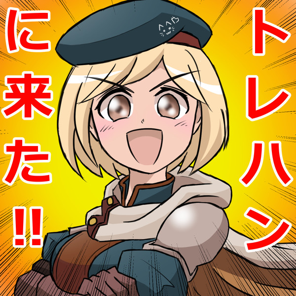 トレハンに来たジータちゃん
