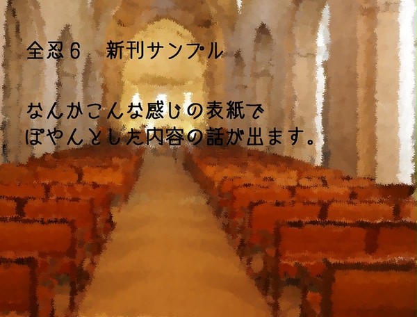 【全忍6】新刊サンプル
