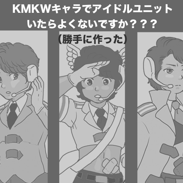 KMKW刑事キャラでアイドルユニット妄想